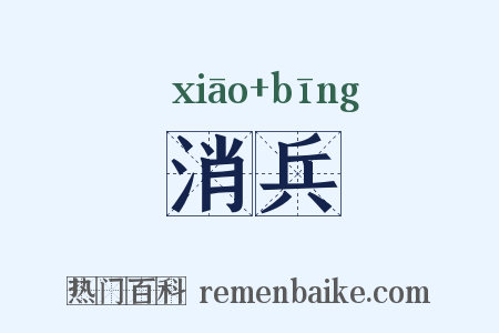 消兵是什么意思的图片